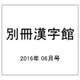 別冊漢字館 2016年 06月号 [雑誌]