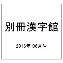 別冊漢字館 2016年 06月号 [雑誌]