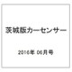 茨城版カーセンサー 2016年 06月号 [雑誌]