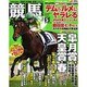 競馬最強の法則 2016年 05月号 [雑誌]