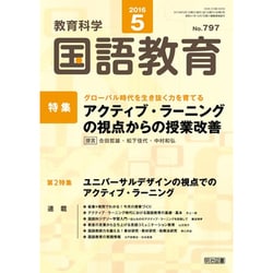 教育科学 国語教育 2016年 05月号 [雑誌]