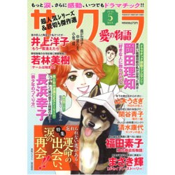 さくら愛の物語 2016年 05月号 [雑誌]