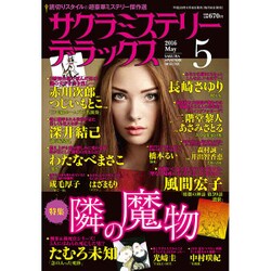 サクラミステリーデラックス 2016年 05月号 [雑誌]