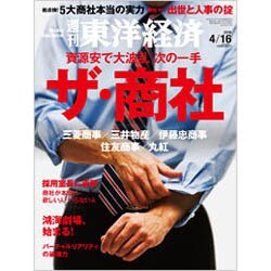 週刊 東洋経済 2016年 4/16号 [雑誌]