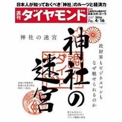 週刊 ダイヤモンド 2016年 4/16号 [雑誌]