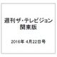 週刊 ザ・テレビジョン 関東版 2016年 4/22号 [雑誌]