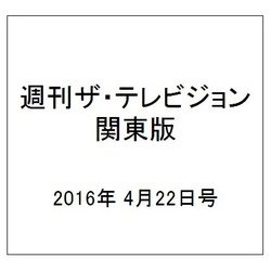 週刊 ザ・テレビジョン 関東版 2016年 4/22号 [雑誌]
