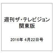 週刊 ザ・テレビジョン 関東版 2016年 4/22号 [雑誌]