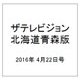 ザテレビジョン北海道青森版 2016年 4/22号 [雑誌]