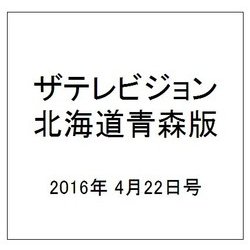 ザテレビジョン北海道青森版 2016年 4/22号 [雑誌]