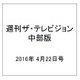 週刊 ザ・テレビジョン 中部版 2016年 4/22号 [雑誌]