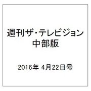 週刊 ザ・テレビジョン 中部版 2016年 4/22号 [雑誌]