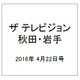 ザ テレビジョン 秋田・岩手 2016年 4/22号 [雑誌]