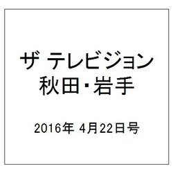 ザ テレビジョン 秋田・岩手 2016年 4/22号 [雑誌]