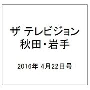 ザ テレビジョン 秋田・岩手 2016年 4/22号 [雑誌]