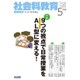 社会科教育 2016年 05月号 [雑誌]