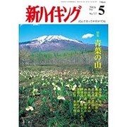 新ハイキング 2016年 05月号 No.727 [雑誌]