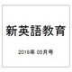 新英語教育 2016年 05月号 [雑誌]