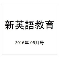 新英語教育 2016年 05月号 [雑誌]