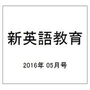 新英語教育 2016年 05月号 [雑誌]