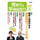 授業力 & 学級経営力 2016年 05月号 [雑誌]