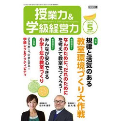 授業力 & 学級経営力 2016年 05月号 [雑誌]
