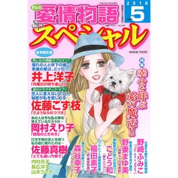 15の愛情物語スペシャル 2016年 05月号 [雑誌]