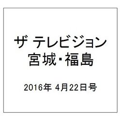 ザ テレビジョン・宮城・福島 2016年 4/22号 [雑誌]