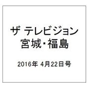 ザ テレビジョン・宮城・福島 2016年 4/22号 [雑誌]