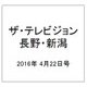 ザ・テレビジョン・長野・新潟 2016年 4/22号 [雑誌]