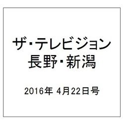 ザ・テレビジョン・長野・新潟 2016年 4/22号 [雑誌]