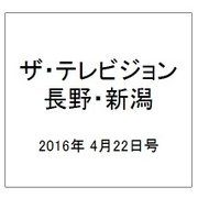 ザ・テレビジョン・長野・新潟 2016年 4/22号 [雑誌]
