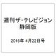週刊 ザ・テレビジョン 静岡版 2016年 4/22号 [雑誌]