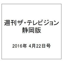 週刊 ザ・テレビジョン 静岡版 2016年 4/22号 [雑誌]