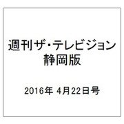 週刊 ザ・テレビジョン 静岡版 2016年 4/22号 [雑誌]