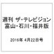 週刊 ザ・テレビジョン 富山・石川・福井版 2016年 4/22号 [雑誌]