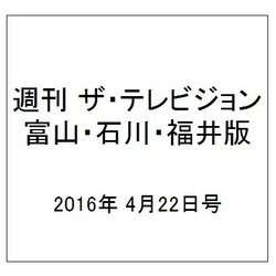 週刊 ザ・テレビジョン 富山・石川・福井版 2016年 4/22号 [雑誌]