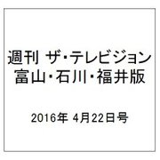 週刊 ザ・テレビジョン 富山・石川・福井版 2016年 4/22号 [雑誌]