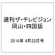 週刊 ザ・テレビジョン 岡山・四国版 2016年 4/22号 [雑誌]