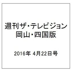 週刊 ザ・テレビジョン 岡山・四国版 2016年 4/22号 [雑誌]