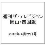 週刊 ザ・テレビジョン 岡山・四国版 2016年 4/22号 [雑誌]
