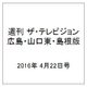 週刊 ザ・テレビジョン 広島・山口東・島根版 2016年 4/22号 [雑誌]