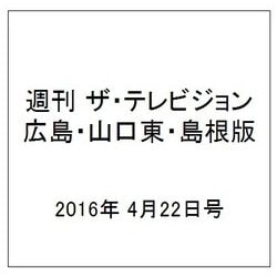 週刊 ザ・テレビジョン 広島・山口東・島根版 2016年 4/22号 [雑誌]