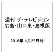 週刊 ザ・テレビジョン 広島・山口東・島根版 2016年 4/22号 [雑誌]