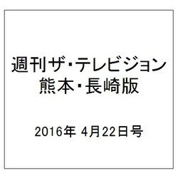 週刊 ザ・テレビジョン 熊本・長崎版 2016年 4/22号 [雑誌]