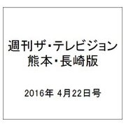 週刊 ザ・テレビジョン 熊本・長崎版 2016年 4/22号 [雑誌]