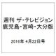 週刊 ザ・テレビジョン 鹿児島・宮崎・大分版 2016年 4/22号 [雑誌]