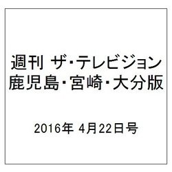 週刊 ザ・テレビジョン 鹿児島・宮崎・大分版 2016年 4/22号 [雑誌]