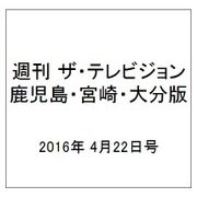 週刊 ザ・テレビジョン 鹿児島・宮崎・大分版 2016年 4/22号 [雑誌]
