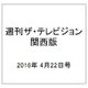 週刊 ザ・テレビジョン 関西版 2016年 4/22号 [雑誌]